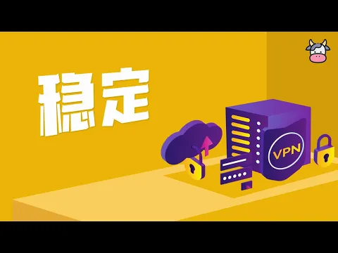 Vidéo de 小牛加速器