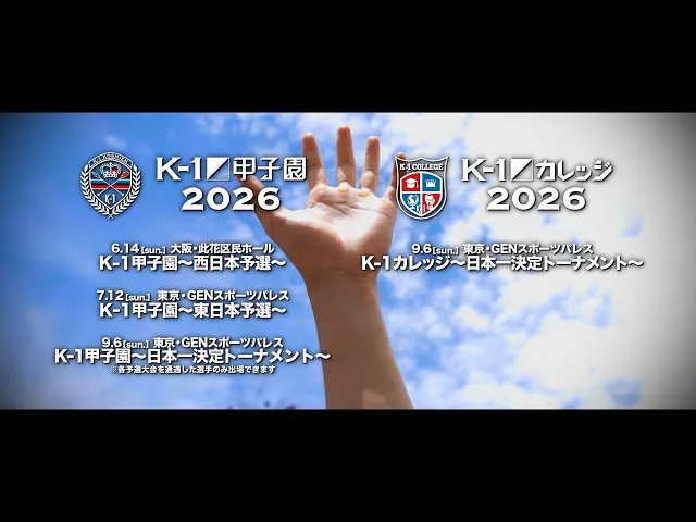 【TRAILER】K-1甲子園2026・K-1カレッジ2026 出場者募集中！