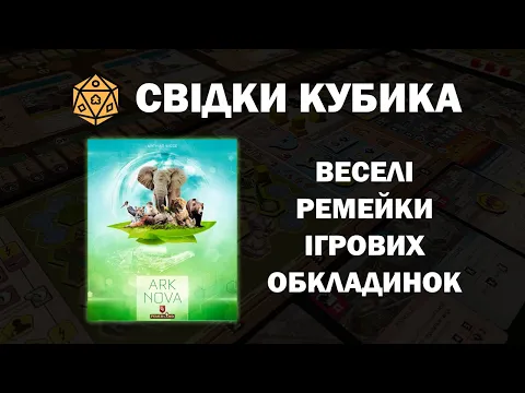 Свідки Кубика. Ark Nova (Новий Ковчег)