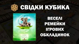 Свідки Кубика. Ark Nova (Новий Ковчег)