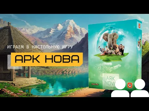 АРК НОВА (ARK NOVA) – правила игры и летсплей, играем в настольную игру вдвоём