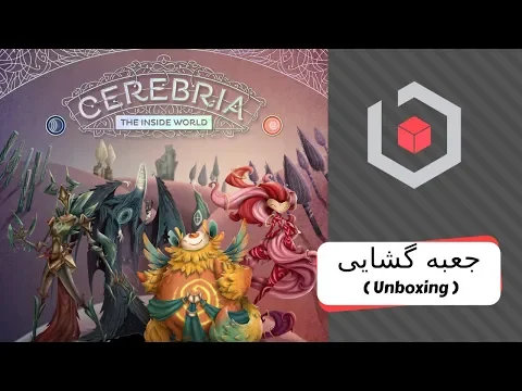 جعبه گشایی بازی Cerebria