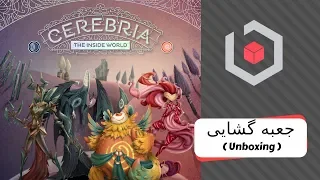 جعبه گشایی بازی Cerebria