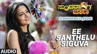 Sundaranga Jaana Songs | Ee Santhelu Siguva Full Song | Ganesh, Shanvi Srivastava|B.Ajaneesh Loknath