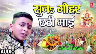 SUNA GOHAR CHHATHI MAAI | New Bhojpuri Chhath Puja Geet 2018 | SINGER - RISHU BABU | HamaarBhojpuri