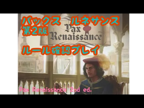 pax renaissance 2nd ed. パックス　ルネサンス　ルール確認用プレイ