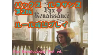 pax renaissance 2nd ed. パックス ルネサンス ルール確認用プレイ