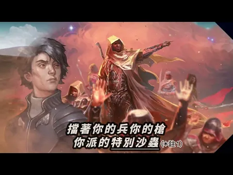 中文版主題曲(假) 《沙丘寂寞: 厄拉科斯之戰 𝐃𝐮𝐧𝐞: 𝐖𝐚𝐫 𝐟𝐨𝐫 𝐀𝐫𝐫𝐚𝐤𝐢𝐬》- - 感謝RT獻聲！