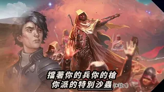 中文版主題曲(假) 《沙丘寂寞: 厄拉科斯之戰 𝐃𝐮𝐧𝐞: 𝐖𝐚𝐫 𝐟𝐨𝐫 𝐀𝐫𝐫𝐚𝐤𝐢𝐬》- - 感謝RT獻聲！