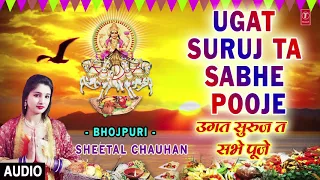 UGAT SURUJ TA SABHE POOJE | Latest Bhojpuri Chhath Audio Song 2017 | SINGER - SHEETAL CHAUHAN