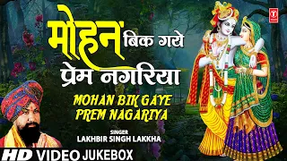 मोहन बिक गए प्रेम नगरिया Mohan Bik Gaye Prem Nagariya I Krishna Bhajans I LAKHBIR SINGH LAKKHA