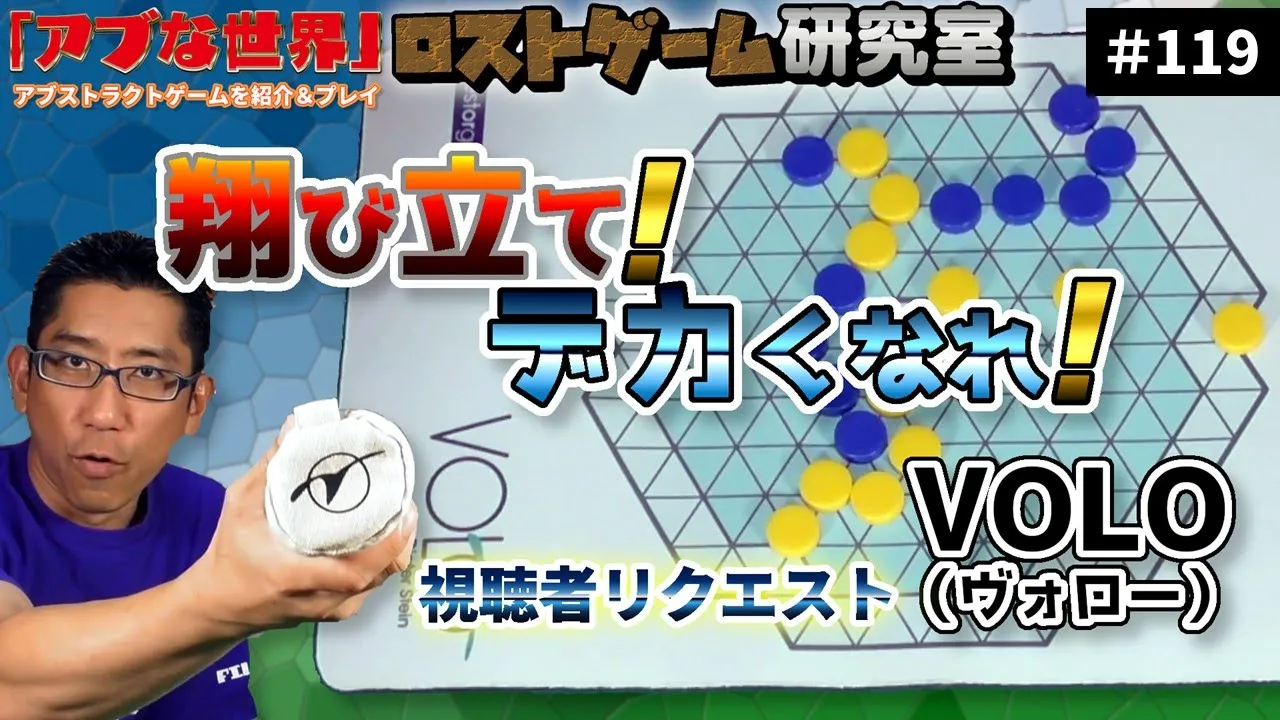 【アブな世界 #119】VOLO(ヴォロー)【ロストゲーム研究室】