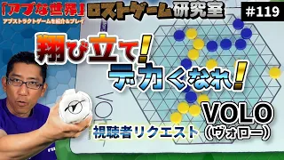 【アブな世界 #119】VOLO（ヴォロー）【ロストゲーム研究室】