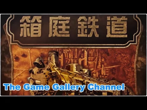 【ボードゲーム レビュー】「箱庭鉄道」- 究極にミニマム化された鉄道ゲーム