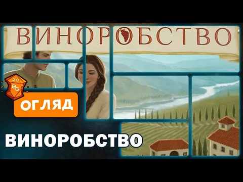 Виноробство Настільна Гра Огляд