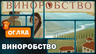 Виноробство Настільна Гра Огляд