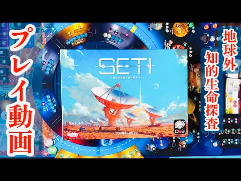 【SETI：地球外知的生命体探査】プレイ動画 | 2025年新作ボードゲーム（ルール説明補足あり）