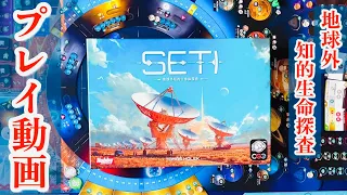 【SETI：地球外知的生命体探査】プレイ動画 | 2025年新作ボードゲーム（ルール説明補足あり）