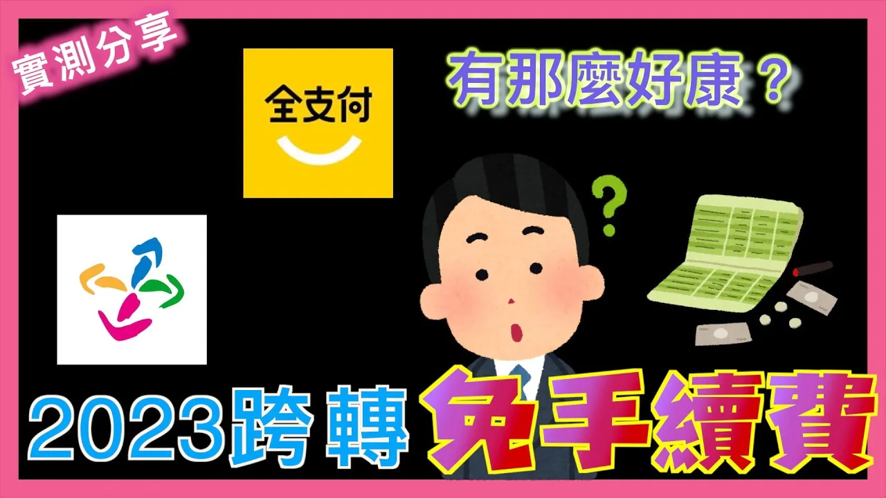 跨轉免費 2023 全支付、悠遊付