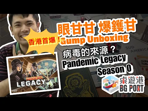 眼甘甘 爆鑊甘 Ch.138 - (Ross神代爆)Pandemic Legacy Season 0