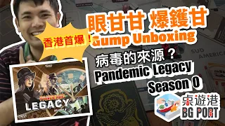 眼甘甘 爆鑊甘 Ch.138 - (Ross神代爆)Pandemic Legacy Season 0
