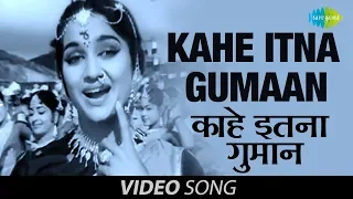 Kahe Itna Gumaan | Asha Bhosle, Mohammedd Rafi | Bharosa | Guru Dutt | Asha Parekh |Full Music Video