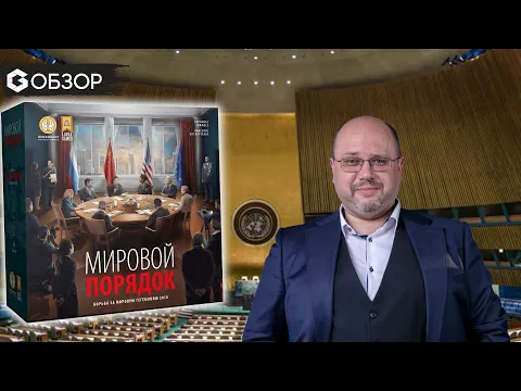 Мировой порядок - Обзор настольной игры World Order