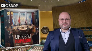 Мировой порядок - Обзор настольной игры World Order