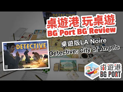 BG Port 桌遊港 玩桌遊(114): Detective City of Angels Review