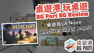 BG Port 桌遊港 玩桌遊(114): Detective City of Angels Review