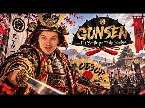 У САМУРАЯ ЕСТЬ И ЦЕЛИ, И ПУТЬ В ИГРЕ ГУНСЕН БИТВА ЗА ТОШИ РАНБО GUNSEN BATTLE FOR TOSHI RANBO ️