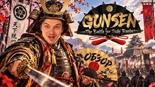 У САМУРАЯ ЕСТЬ И ЦЕЛИ, И ПУТЬ В ИГРЕ ГУНСЕН БИТВА ЗА ТОШИ РАНБО GUNSEN BATTLE FOR TOSHI RANBO ️