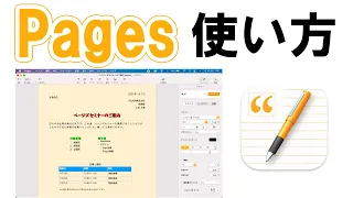 Pages(ページズ)の使い方基礎|Mac文章作成ソフト Pages(ページズ)の使い方基礎|Mac文章作成ソフト