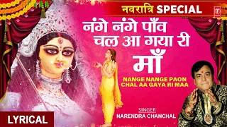 शक्ति की आराधना का सर्वश्रेष्ठ भजन Nange Nange Paon Chal Aa Gaya Ri | 🙏Devi Bhajan🙏NARENDRA CHANCHAL