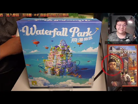 開箱尬聊飛瀑樂園 Waterfall Park | 經典嘴砲談判遊戲《唐人街大亨》(Chinatown/中國城)新版本! 那個奸商不見了QQ 這樣我要怎麼顏藝... #即時字幕 #桌遊