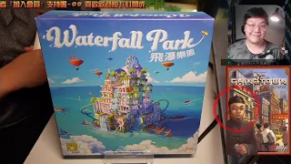 開箱尬聊➤飛瀑樂園 Waterfall Park | 經典嘴砲談判遊戲《唐人街大亨》(Chinatown/中國城)新版本! 那個奸商不見了QQ 這樣我要怎麼顏藝... #即時字幕 #桌遊
