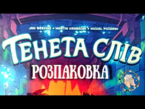 Тенета слів (Trapwords) | Розпаковка настільної гри