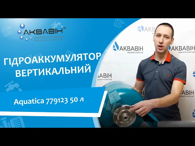 Гидроаккумулятор 50 литров AQUATICA 779123 (VT50) - Видео 1