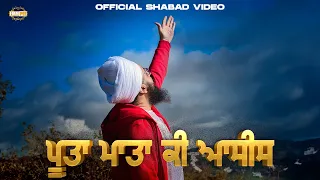 Puta Mata Ki Asis Poota Mata Ki Aasees Shabad Bhai Ranjit Singh Dhadrianwale Nirvair Khalsa