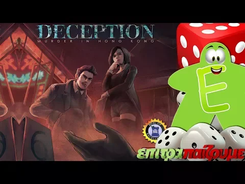 Deception Murder in Hong Kong - How to Play Video by Epitrapaizoume.gr
