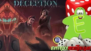 Deception Murder in Hong Kong - How to Play Video by Epitrapaizoume.gr