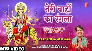 Teri Baahon Ka Rangla | 🙏Devi Bhajan🙏 | SUSHIL CHAWLA | Full HD Video | Raat Reh Ja Meri Maa
