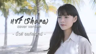 แชร์ (Share) - มิ้วส์ อรภัสญาน์【Cover Version】