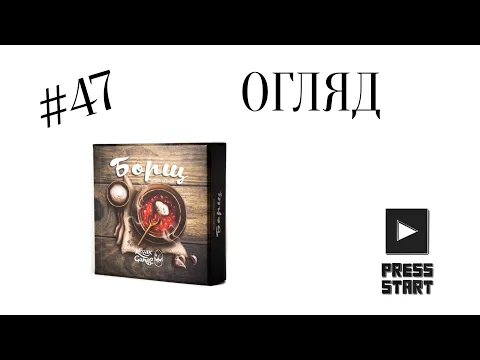 Огляд гри Борщ, Stew