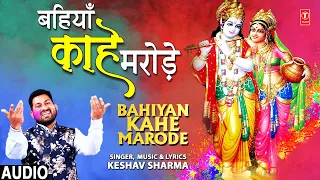 बहियाँ काहे मरोड़े Bahiyan Kahe Marode | Holi Geet | KESHAV SHARMA | Full Audio Song