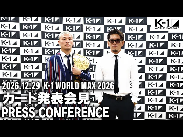 K-1 WORLD MAX 2026 対戦カード発表記者会見