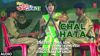 CHAL HATA | Latest Bhojpuri Movie Audio Song 2018 | MIL GAILI CHANDANIYA - SUNIL SONI & GYANITA