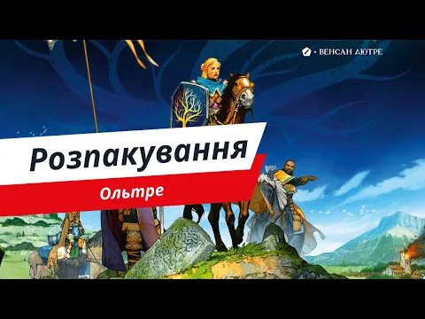 Настільна гра Ольтре. Розпакування.