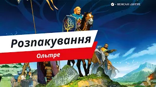Настільна гра Ольтре. Розпакування.