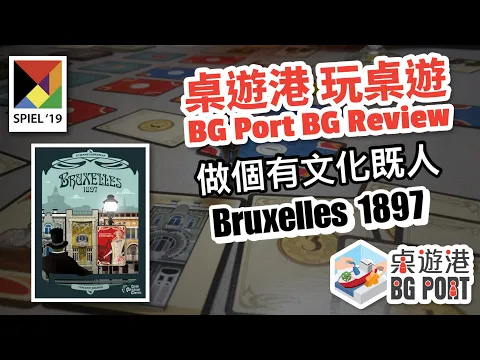 BG Port 桌遊港 玩桌遊(136): Bruxelles 1897 Review